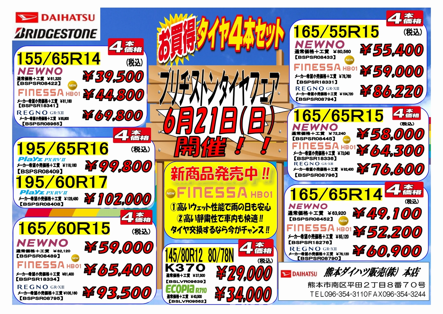 タイヤフェア